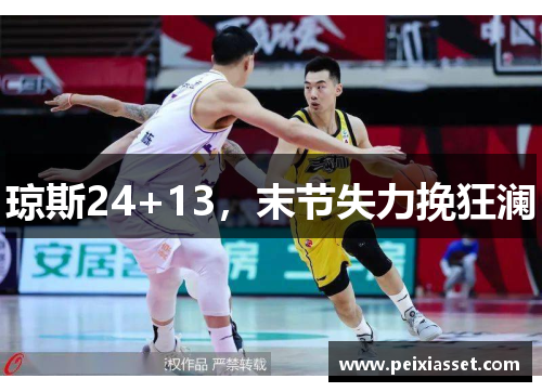 琼斯24+13，末节失力挽狂澜
