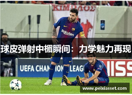 球皮弹射中楣瞬间:力学魅力再现 球皮弹射中楣瞬间:力学魅力再现