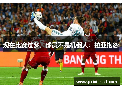 现在比赛过多，球员不是机器人：拉亚抱怨