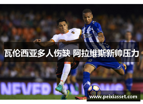 瓦伦西亚多人伤缺 阿拉维斯新帅压力