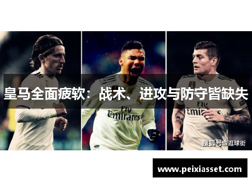 皇马全面疲软：战术、进攻与防守皆缺失
