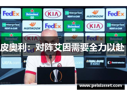 皮奥利：对阵艾因需要全力以赴 