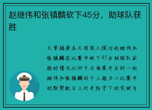 赵继伟和张镇麟砍下45分，助球队获胜