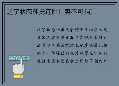 辽宁状态神勇连胜！势不可挡！