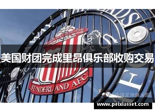 美国财团完成里昂俱乐部收购交易