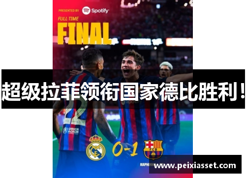 超级拉菲领衔国家德比胜利！