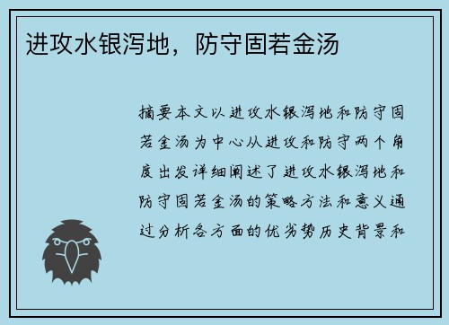 进攻水银泻地，防守固若金汤